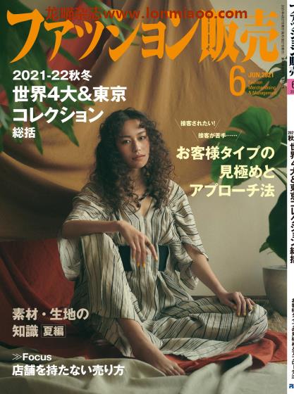 [日本版]ファッション販売 fashion贩卖 PDF电子杂志 2021年6月刊